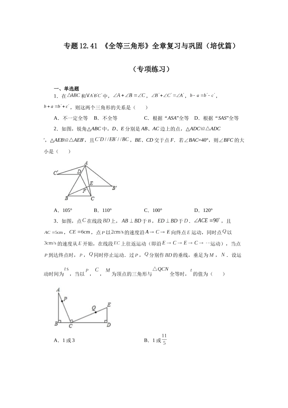 【25年秋季】新人教版八年级数学上册专项讲练专题12.41 《全等三角形》全章复习与巩固（培优篇）（名师详细解析）.docx_第1页