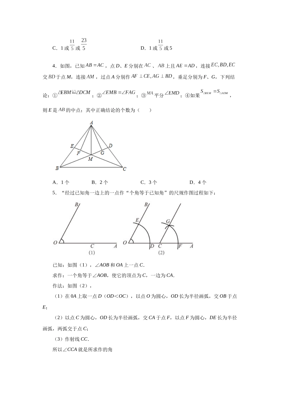 【25年秋季】新人教版八年级数学上册专项讲练专题12.41 《全等三角形》全章复习与巩固（培优篇）（名师详细解析）.docx_第2页