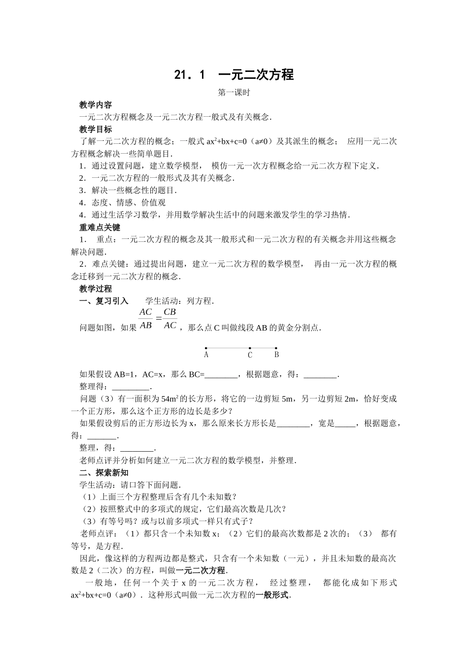 【25年秋季】人教版九年级数学上册21.1 一元二次方程 两课时 名师优化教案.docx_第1页
