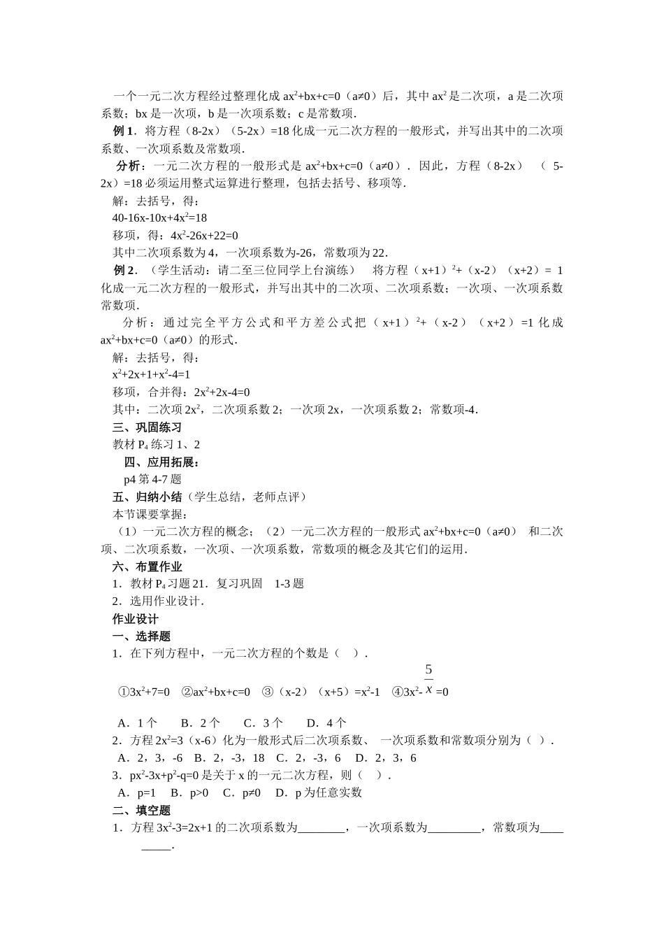 【25年秋季】人教版九年级数学上册21.1 一元二次方程 两课时 名师优化教案.docx_第2页