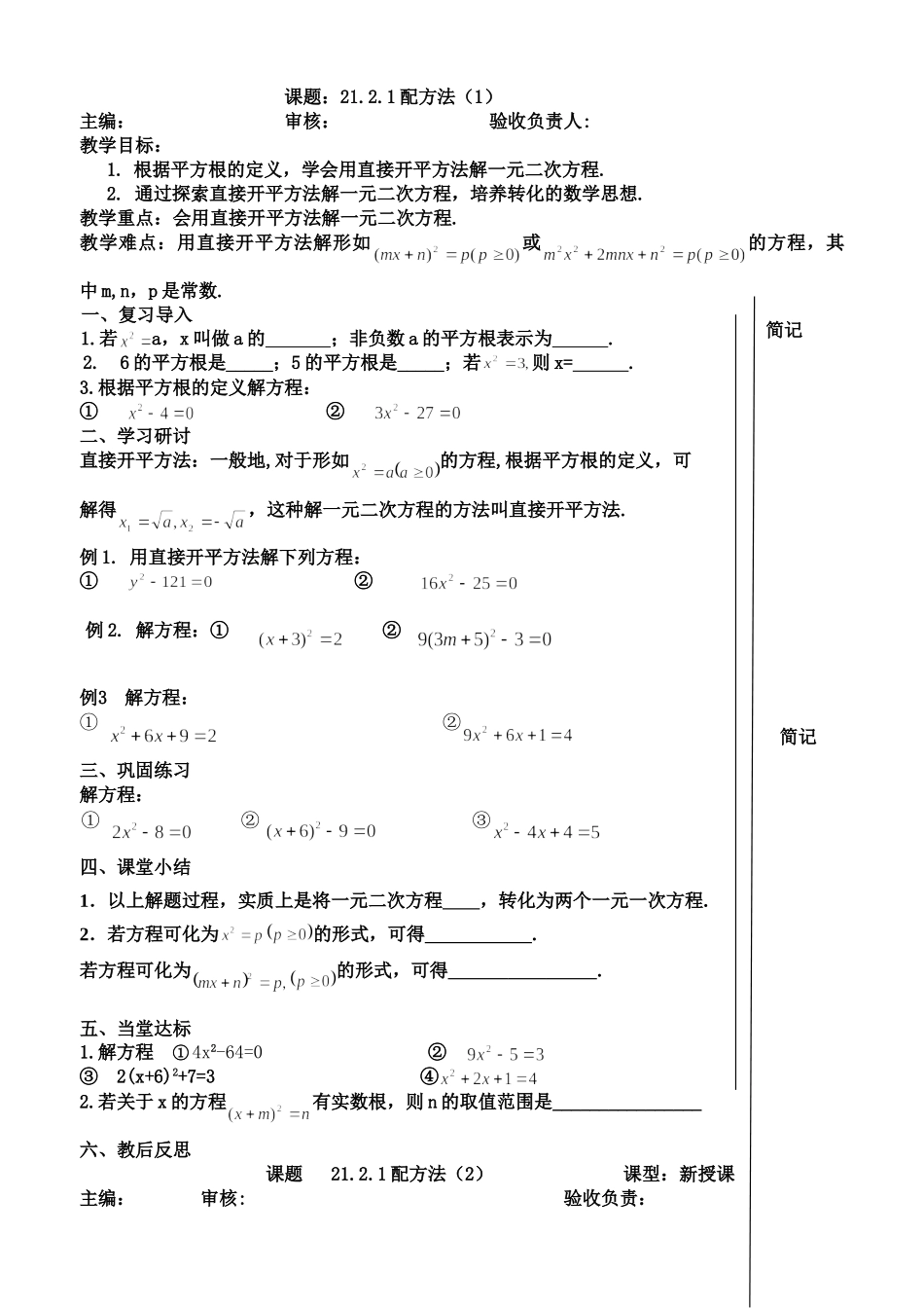 【25年秋季】人教版九年级数学上册21.2 解一元二次方程 五课时 名师优化教案.doc_第1页