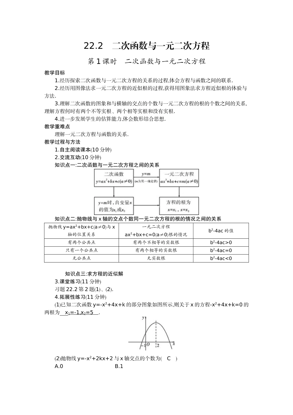 【25年秋季】人教版九年级数学上册22.2 二次函数与一元二次方程 两课时 名师优化教案.doc_第1页