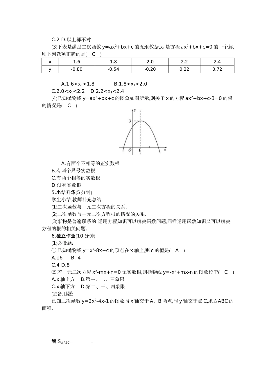 【25年秋季】人教版九年级数学上册22.2 二次函数与一元二次方程 两课时 名师优化教案.doc_第2页