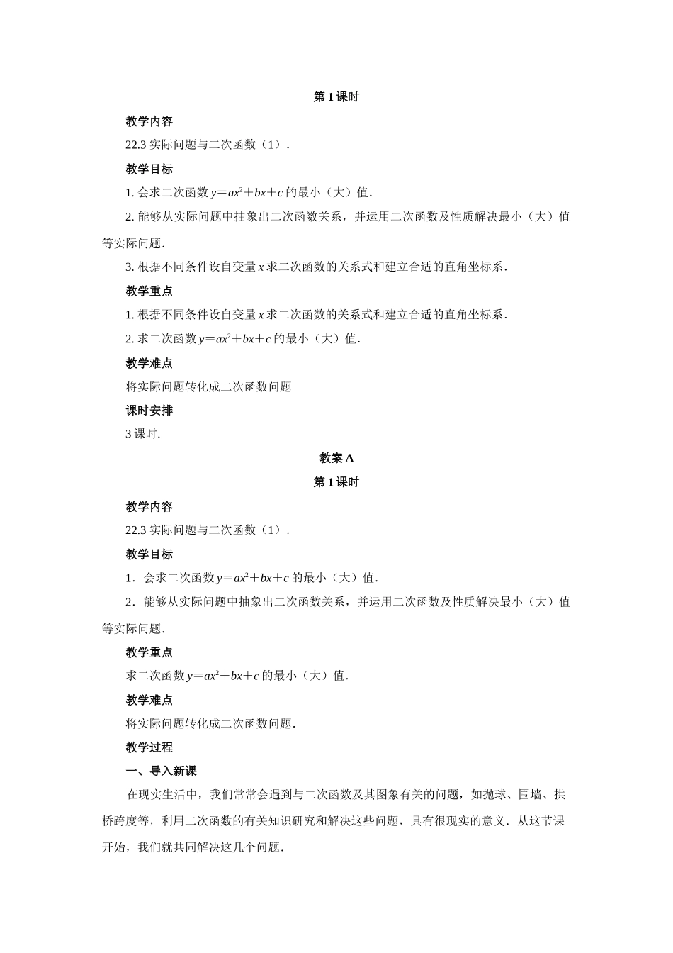 【25年秋季】人教版九年级数学上册22.3 实际问题与二次函数 三课时 名师优化教案.doc_第1页