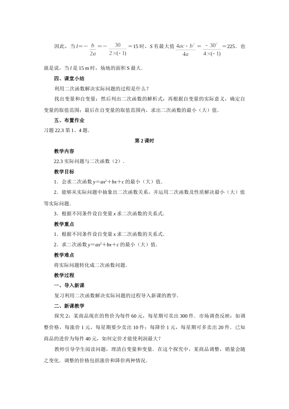 【25年秋季】人教版九年级数学上册22.3 实际问题与二次函数 三课时 名师优化教案.doc_第3页