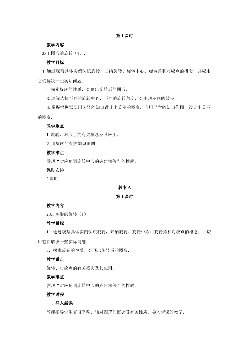 【25年秋季】人教版九年级数学上册23.1 图形的旋转 两课时 名师优化教案.doc_第1页