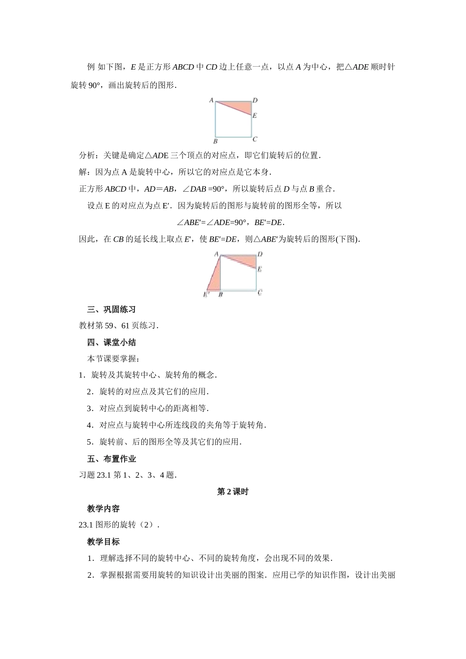 【25年秋季】人教版九年级数学上册23.1 图形的旋转 两课时 名师优化教案.doc_第3页