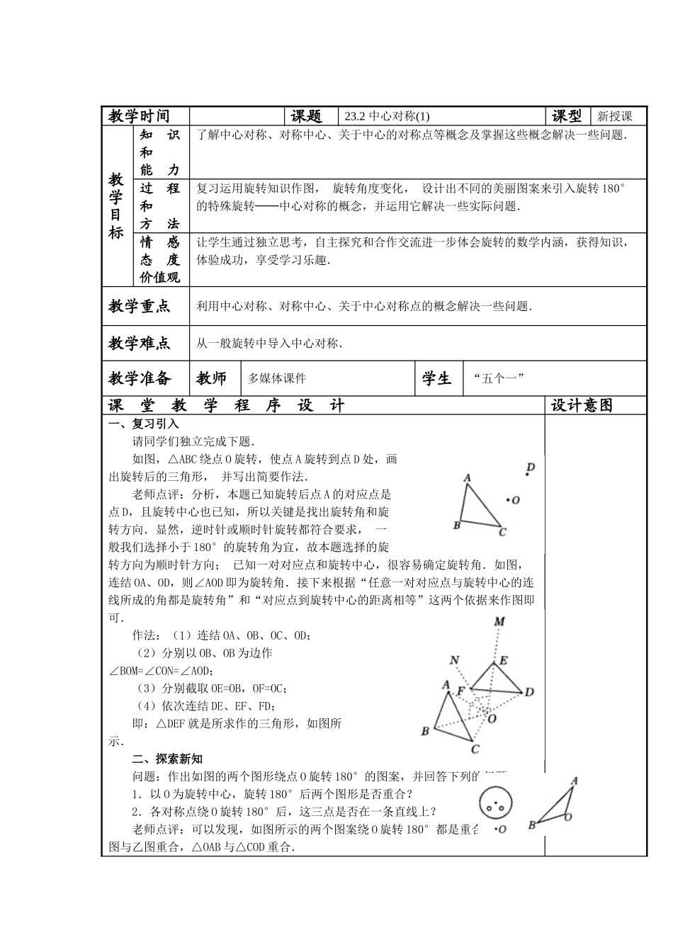 【25年秋季】人教版九年级数学上册23.2 中心对称 四课时 名师优化教案.doc_第1页