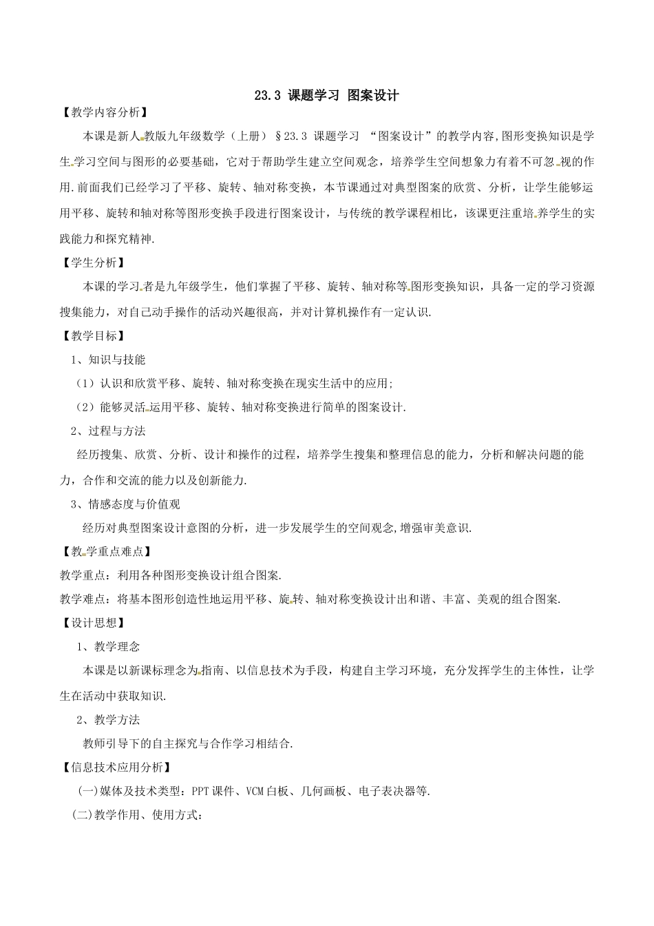 【25年秋季】人教版九年级数学上册23.3 课题学习 图案设计 名师优化教案.docx_第1页