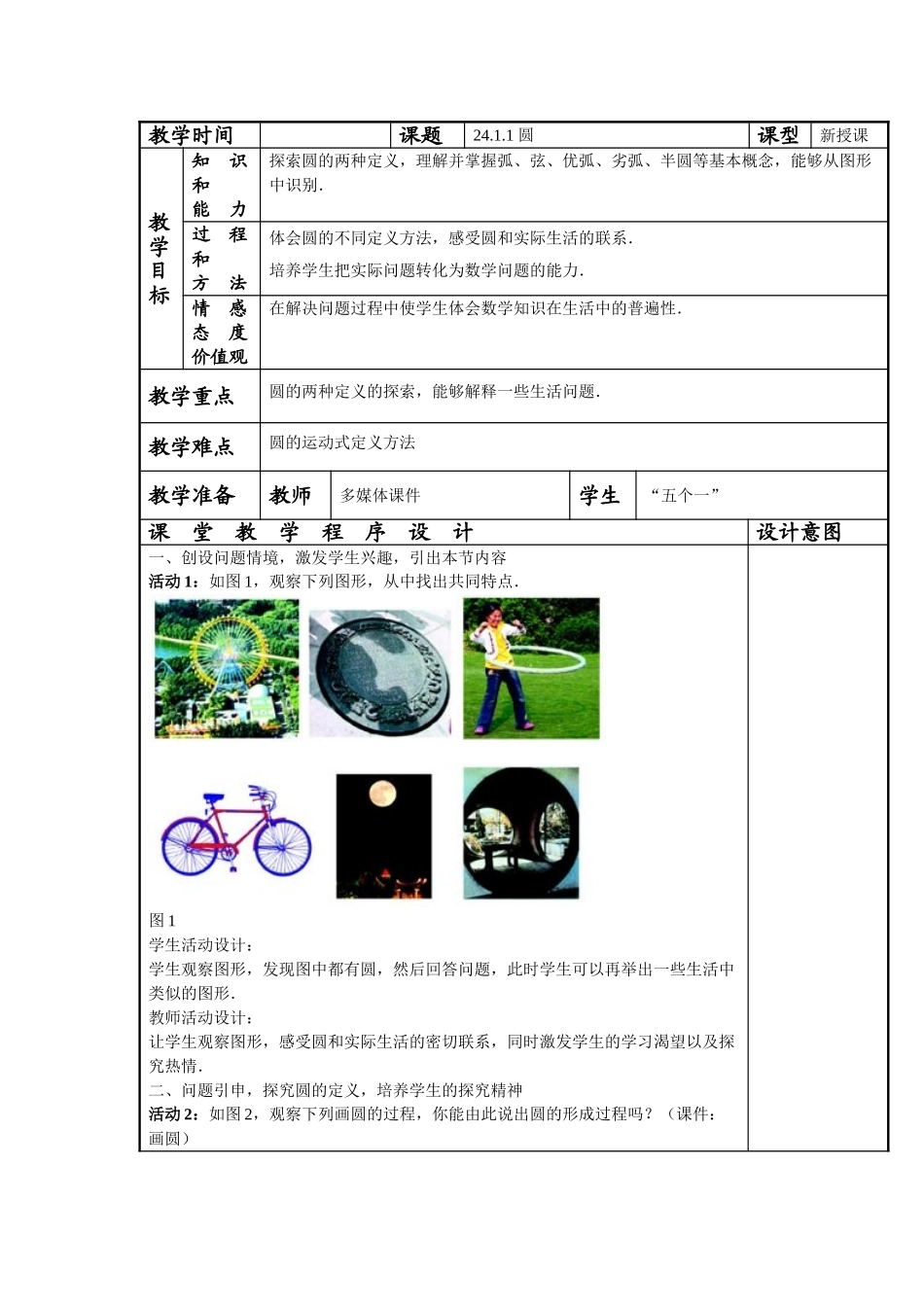 【25年秋季】人教版九年级数学上册24.1.圆的有关性质 四课时 名师优化教案.doc_第1页