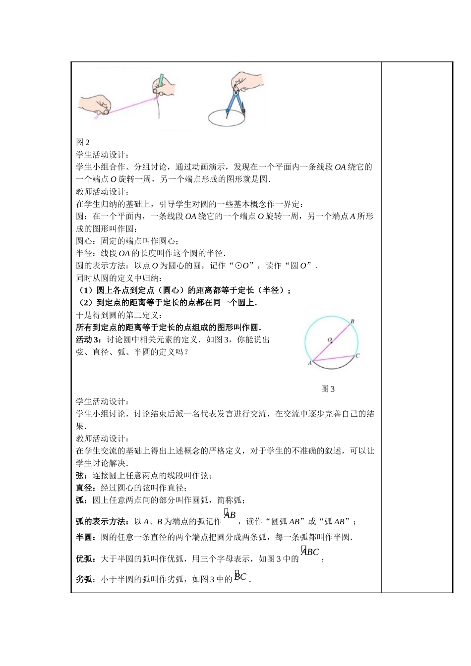 【25年秋季】人教版九年级数学上册24.1.圆的有关性质 四课时 名师优化教案.doc_第2页