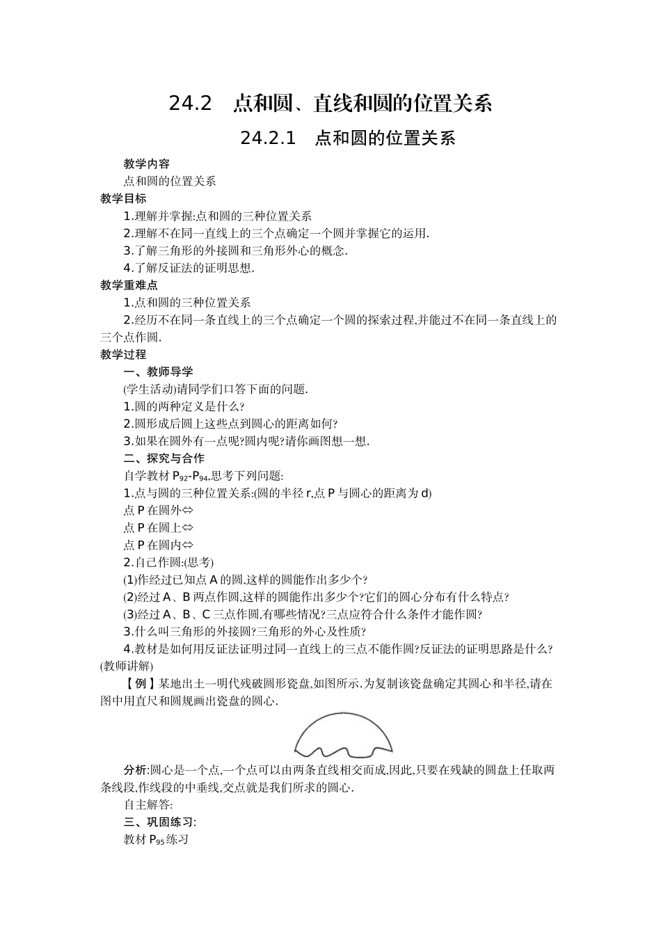 【25年秋季】人教版九年级数学上册24.2 点和圆、直线和圆的位置关系 四课时 名师优化教案.doc_第1页