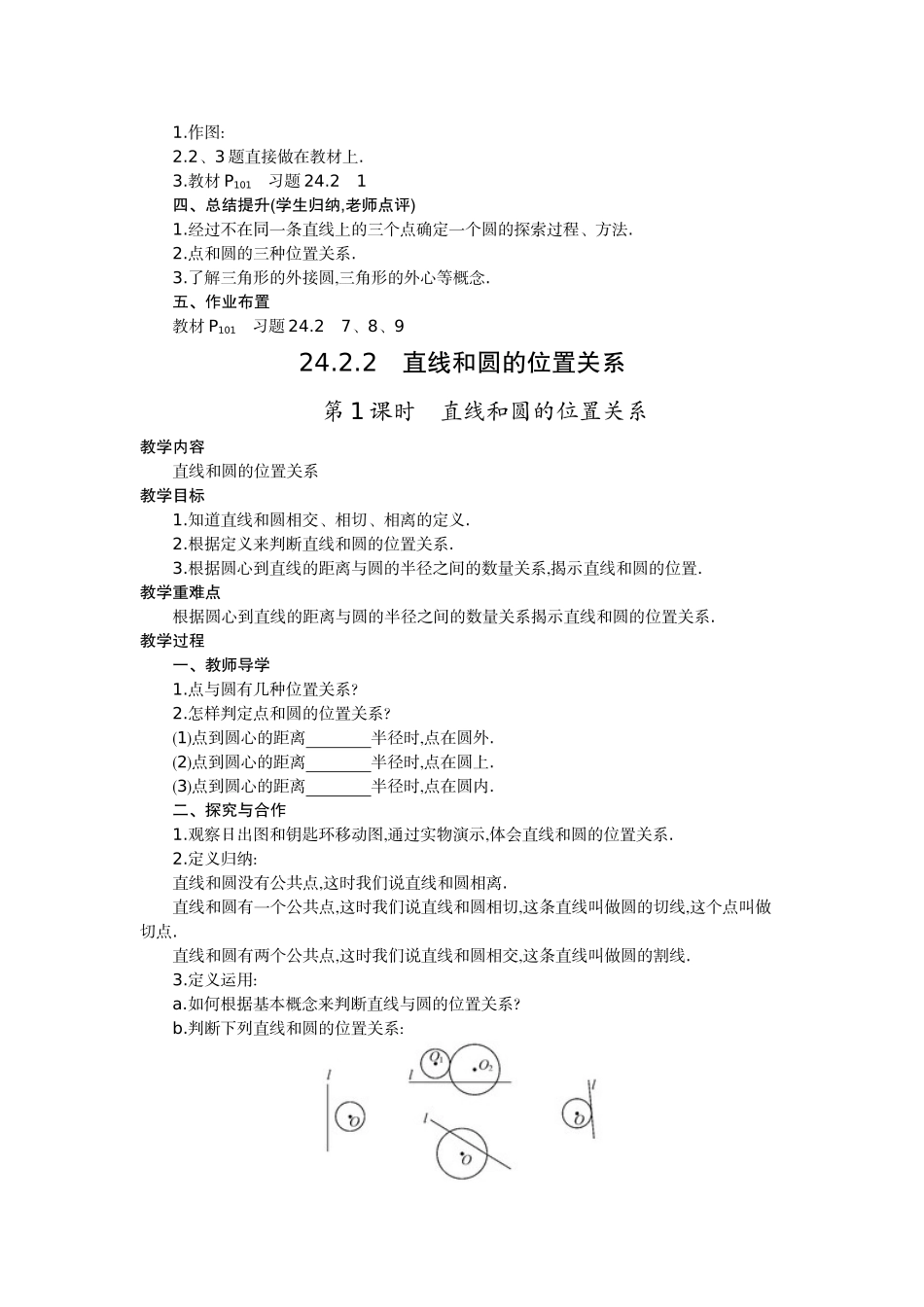 【25年秋季】人教版九年级数学上册24.2 点和圆、直线和圆的位置关系 四课时 名师优化教案.doc_第2页