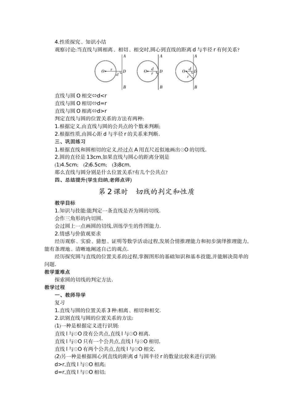 【25年秋季】人教版九年级数学上册24.2 点和圆、直线和圆的位置关系 四课时 名师优化教案.doc_第3页