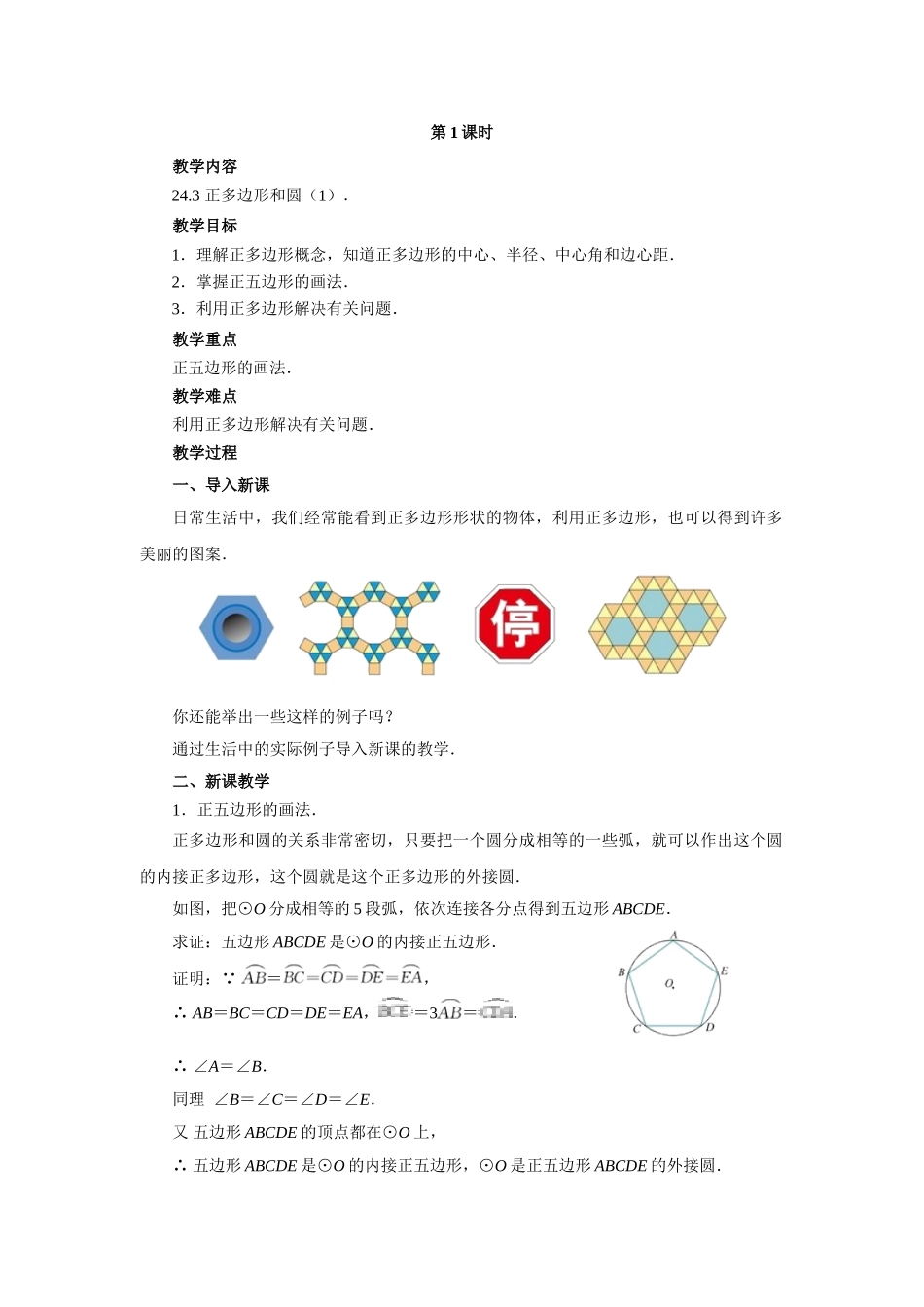 【25年秋季】人教版九年级数学上册24.3 正多边形和圆 两课时 名师优化教案.doc_第1页