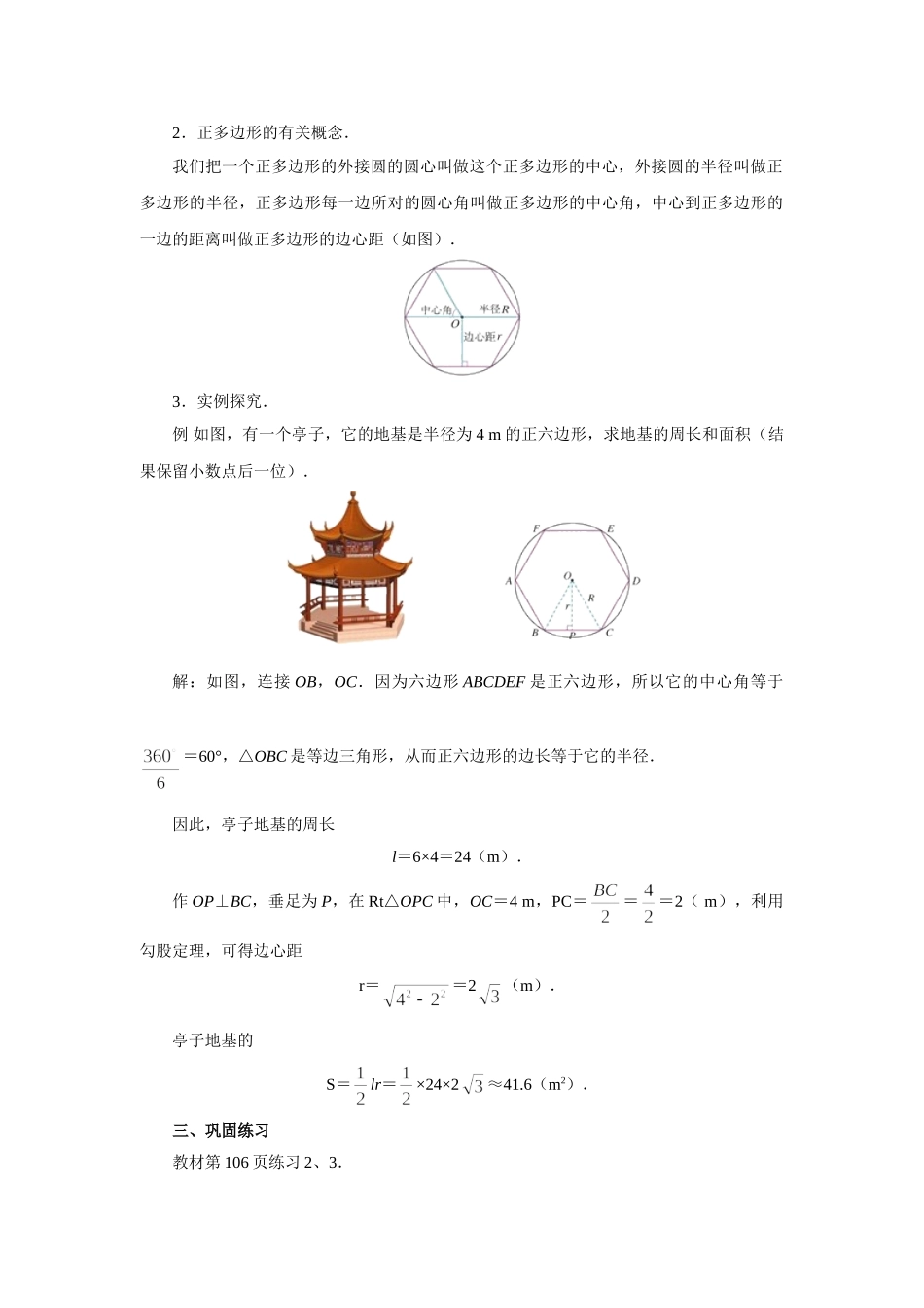【25年秋季】人教版九年级数学上册24.3 正多边形和圆 两课时 名师优化教案.doc_第2页