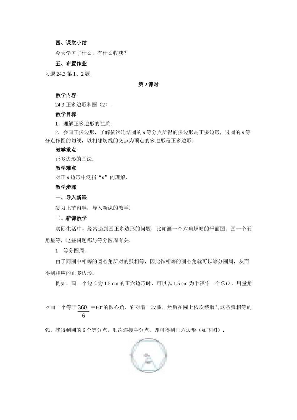 【25年秋季】人教版九年级数学上册24.3 正多边形和圆 两课时 名师优化教案.doc_第3页
