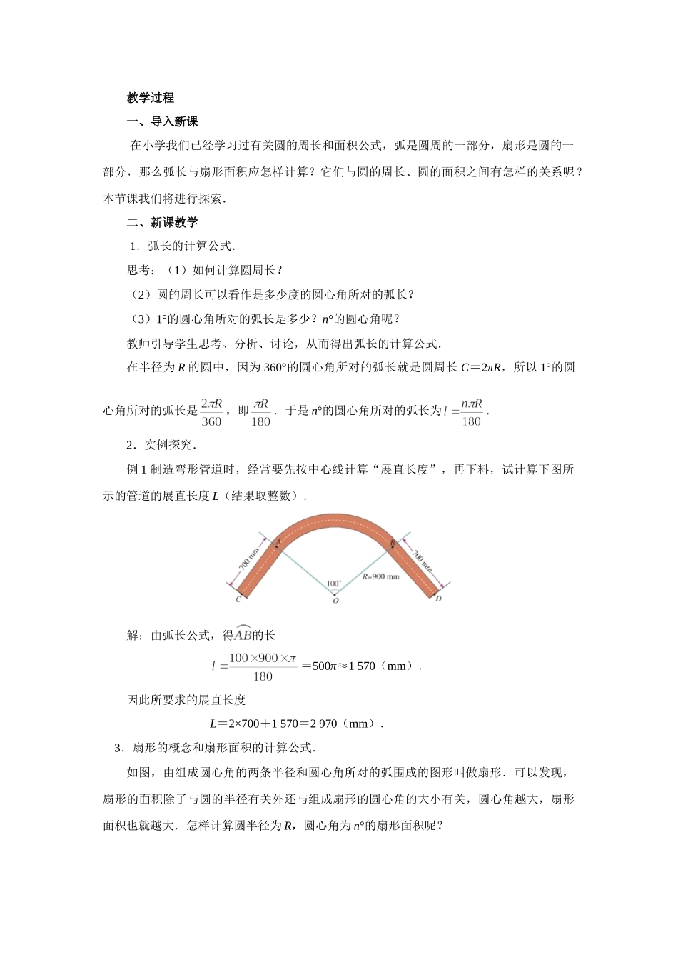 【25年秋季】人教版九年级数学上册24.4 弧长和扇形面积 两课时 名师优化教案.doc_第2页