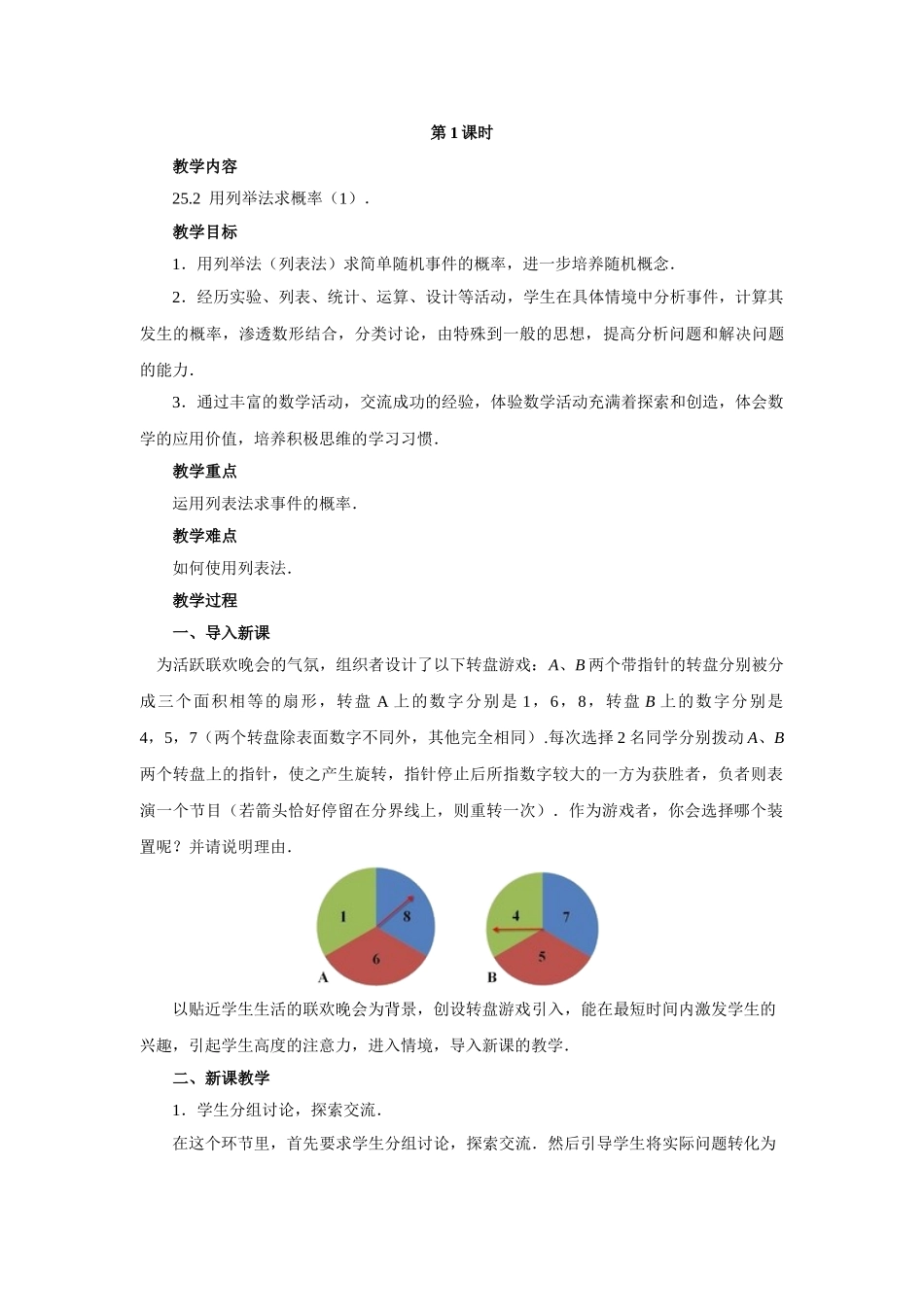 【25年秋季】人教版九年级数学上册25.2 用列举法求概率 两课时 名师优化教案.doc_第1页