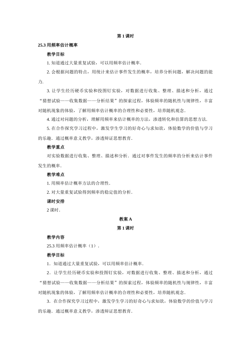 【25年秋季】人教版九年级数学上册25.3 用频率估计概率 两课时 名师优化教案.doc_第1页