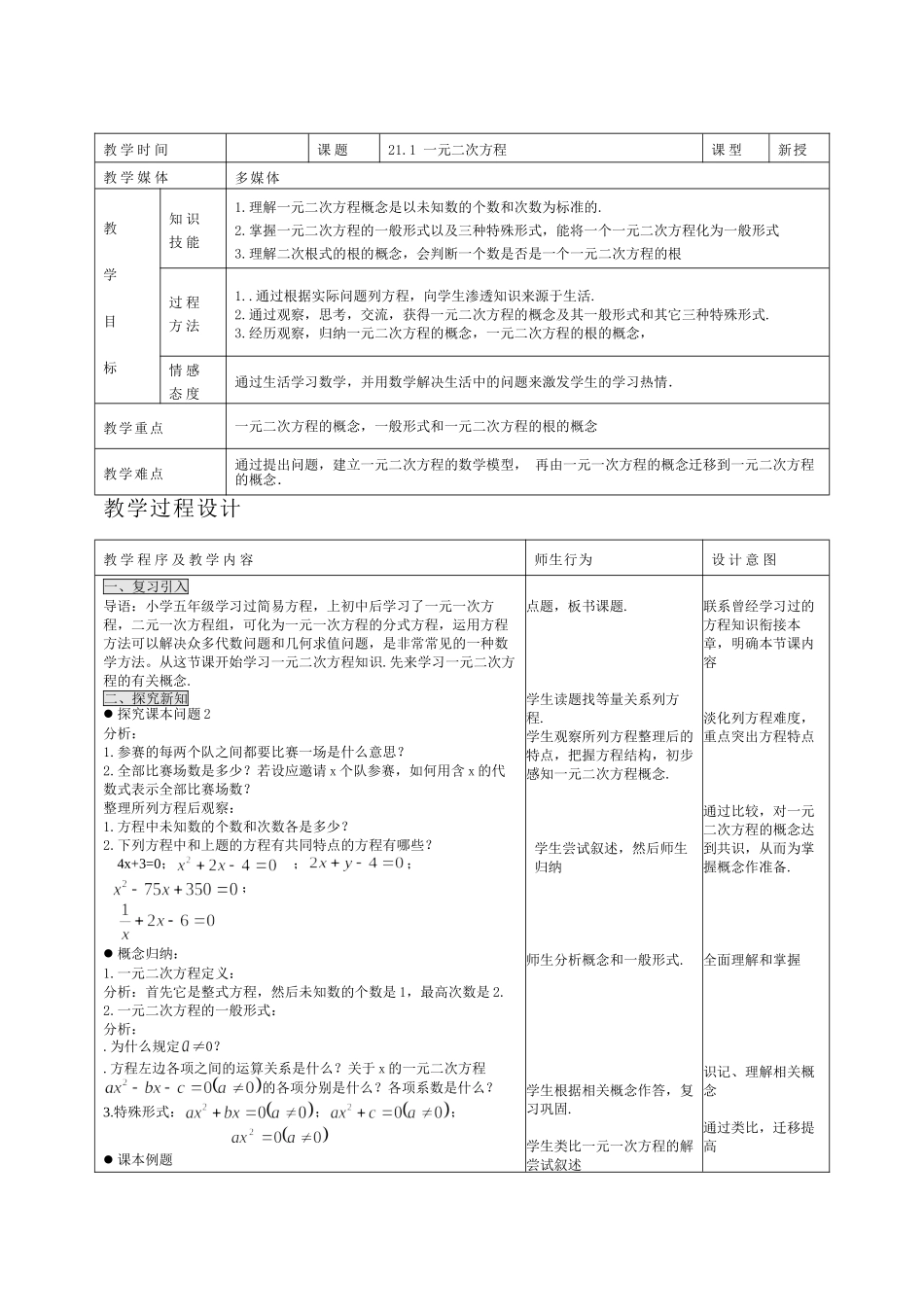 2025-2026学年人教版九年级数学上册21.1  一元二次方程2 名师教案.doc_第1页
