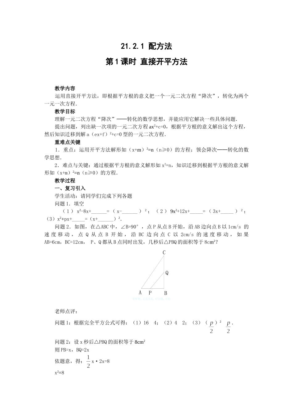 2025-2026学年人教版九年级数学上册21.2.1  第1课时  直接开平方法2 名师教案.doc_第1页