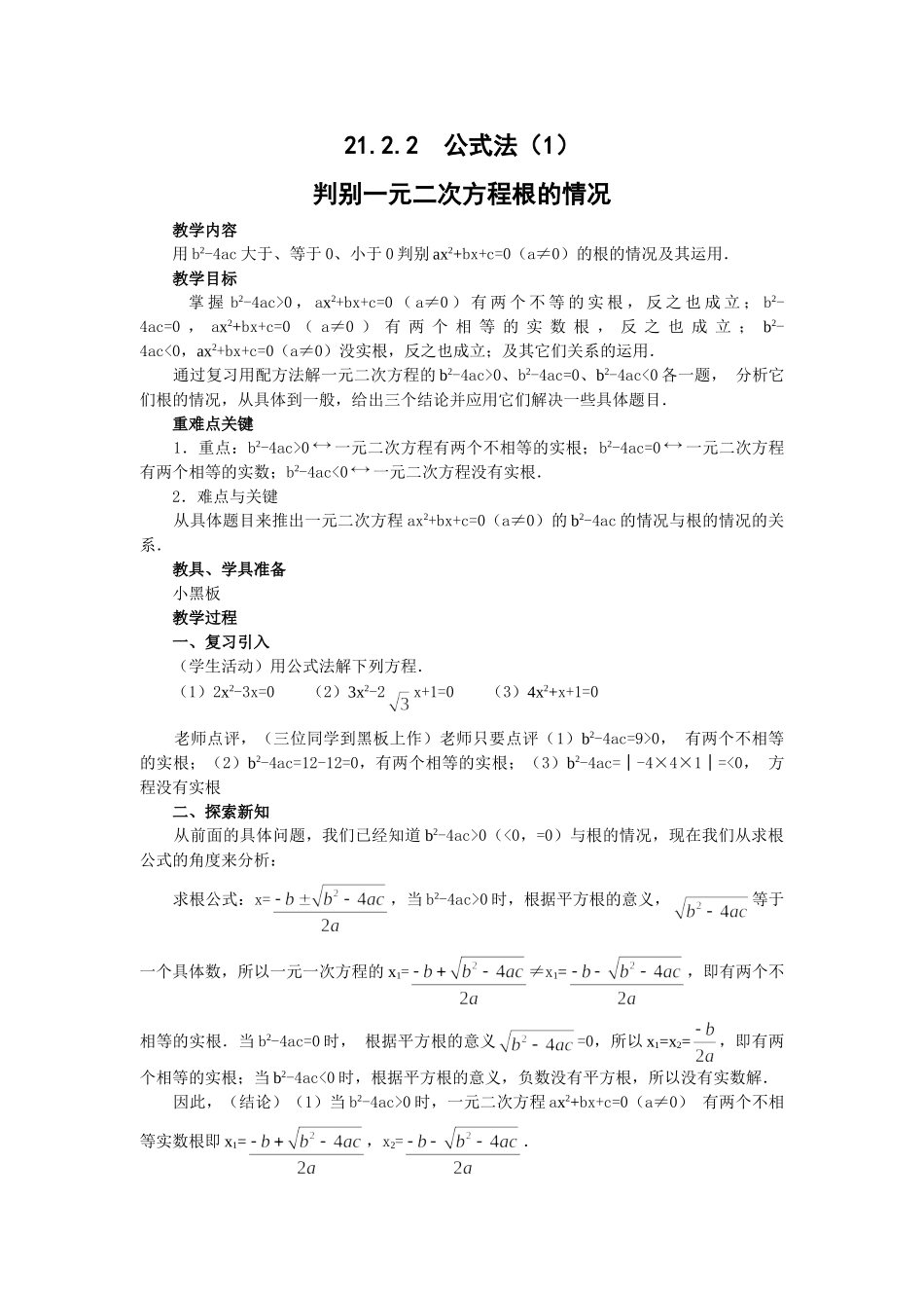 2025-2026学年人教版九年级数学上册21.2.2  公式法2 名师教案.doc_第1页