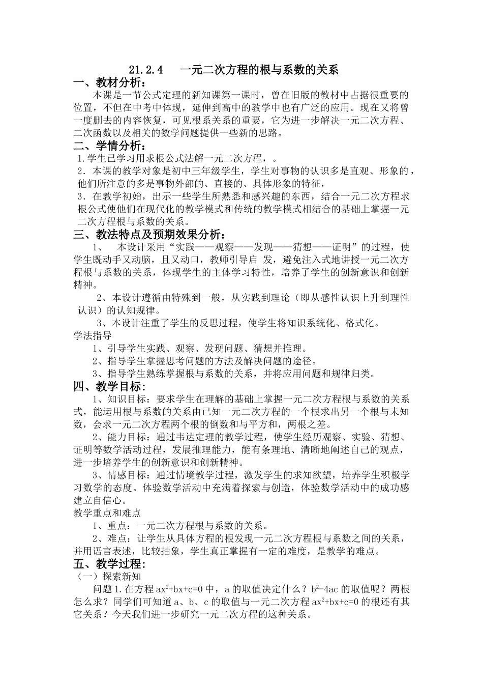 2025-2026学年人教版九年级数学上册21.2.4  一元二次方程的根与系数的关系2 名师教案.doc_第1页