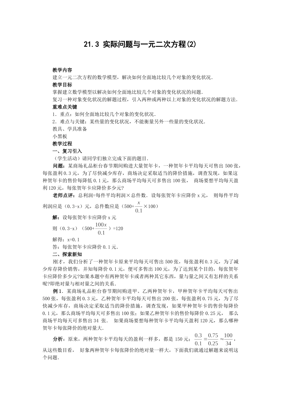 2025-2026学年人教版九年级数学上册21.3   第2课时  平均变化率与一元二次方程2 名师教案.doc_第1页