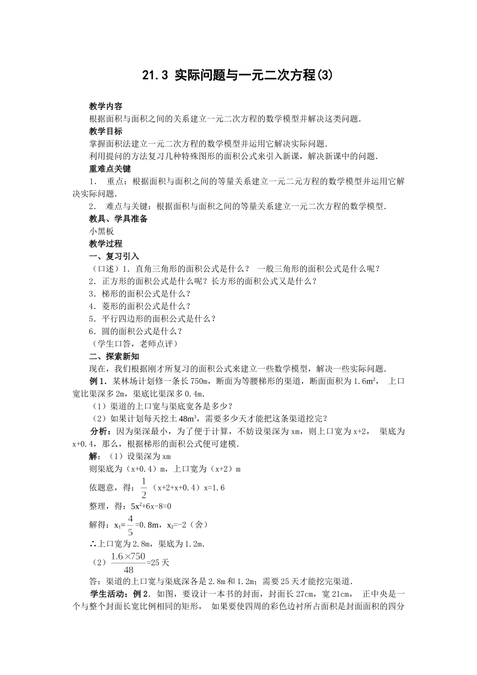 2025-2026学年人教版九年级数学上册21.3   第3课时  几何图形与一元二次方程2 名师教案.doc_第1页