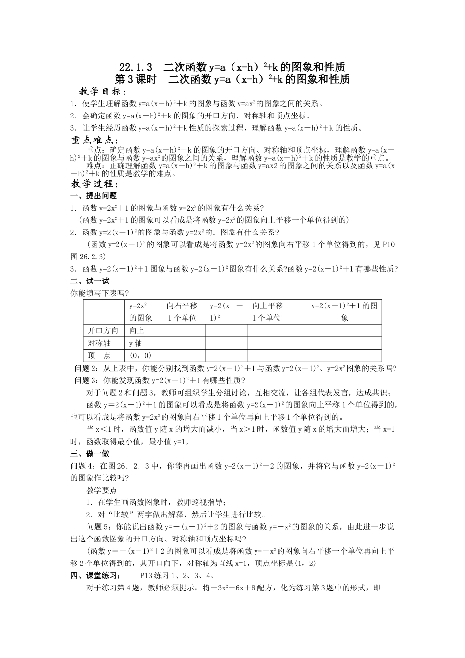 2025-2026学年人教版九年级数学上册22.1.3  第3课时  二次函数y=a（x-h）2+k的图象和性质2 名师教案.doc_第1页