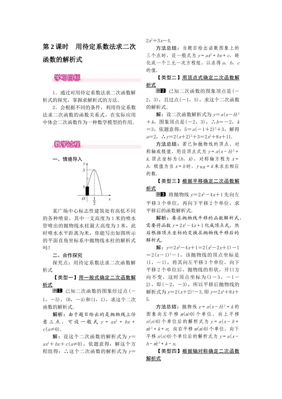 2025-2026学年人教版九年级数学上册22.1.4  第2课时  用待定系数法求二次函数的解析式 名师教案.doc_第1页
