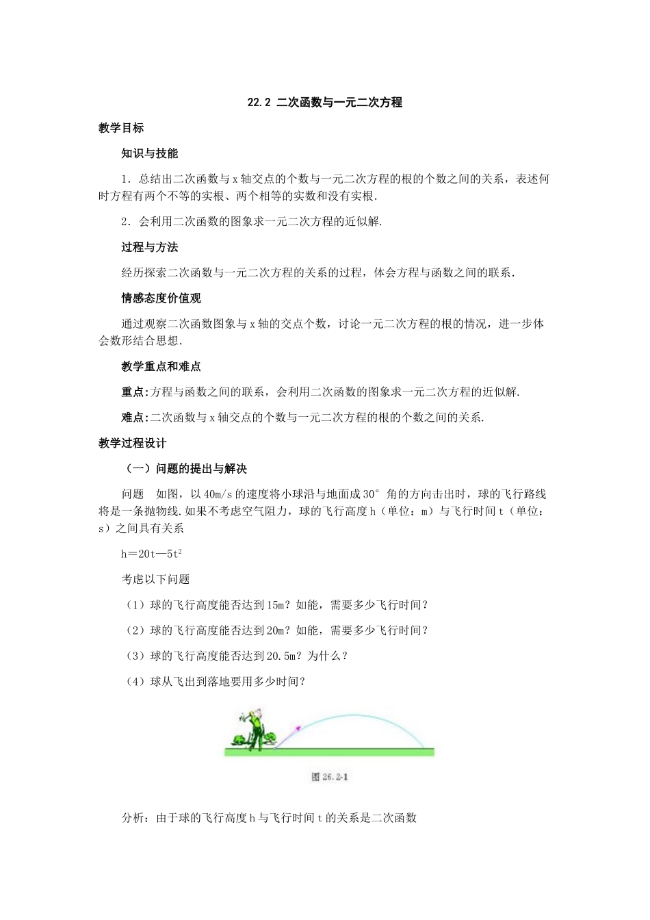 2025-2026学年人教版九年级数学上册22.2  二次函数与一元二次方程2 名师教案.doc_第1页