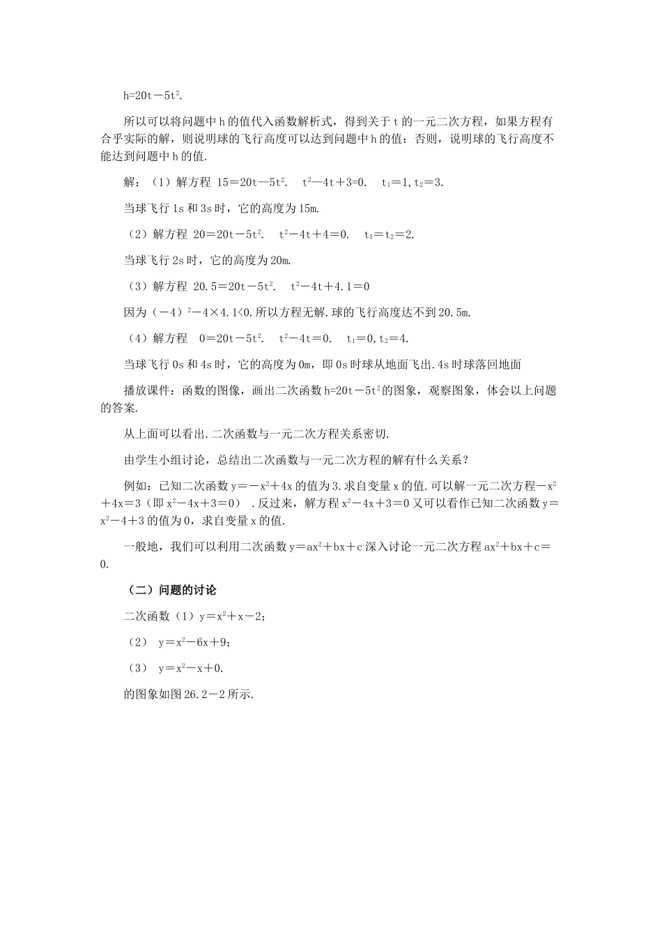 2025-2026学年人教版九年级数学上册22.2  二次函数与一元二次方程2 名师教案.doc_第2页