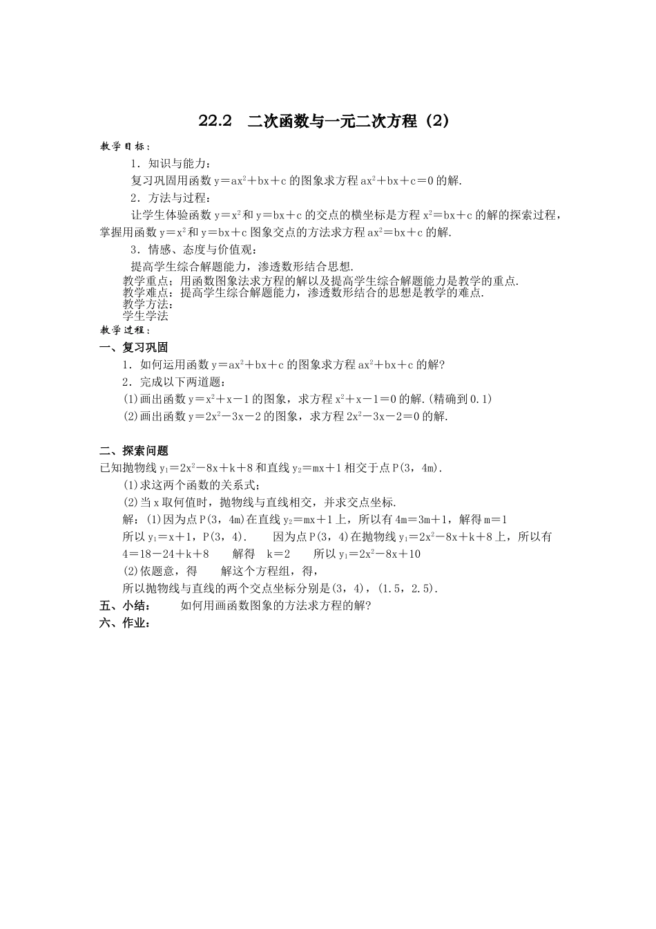 2025-2026学年人教版九年级数学上册22.2  二次函数与一元二次方程4 名师教案.doc_第1页