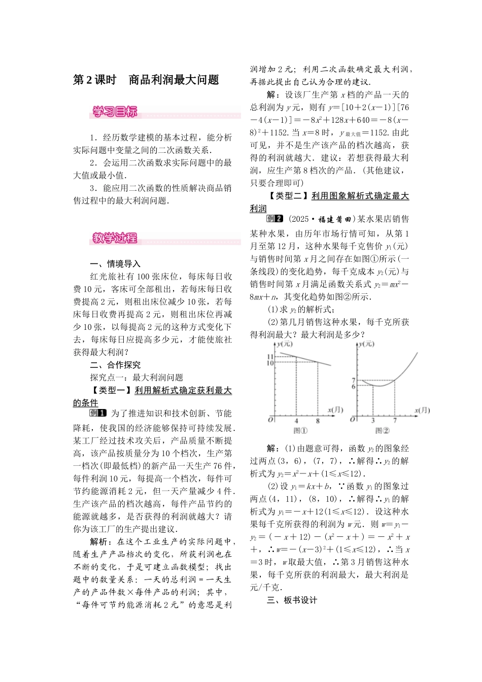 2025-2026学年人教版九年级数学上册22.3  第2课时  商品利润最大问题 名师教案.doc_第1页