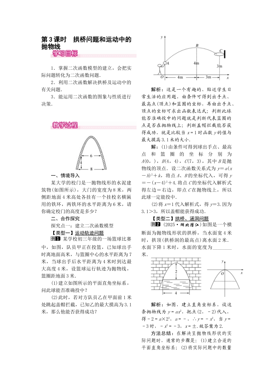 2025-2026学年人教版九年级数学上册22.3  第3课时  拱桥问题和运动中的抛物线 名师教案.doc_第1页