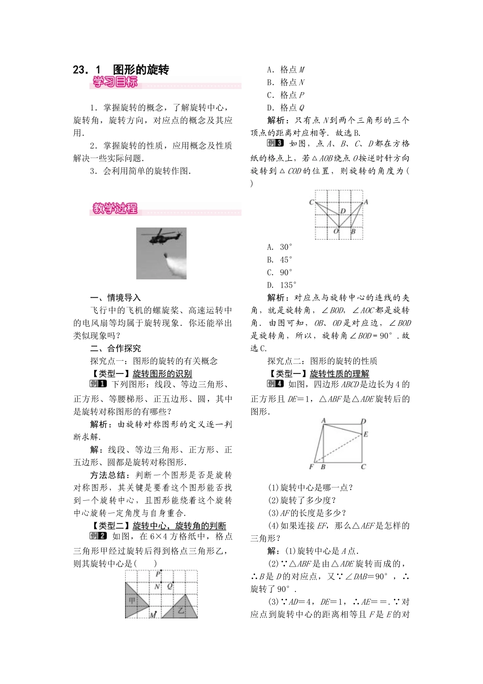 2025-2026学年人教版九年级数学上册23.1  图形的旋转1 名师教案.doc_第1页