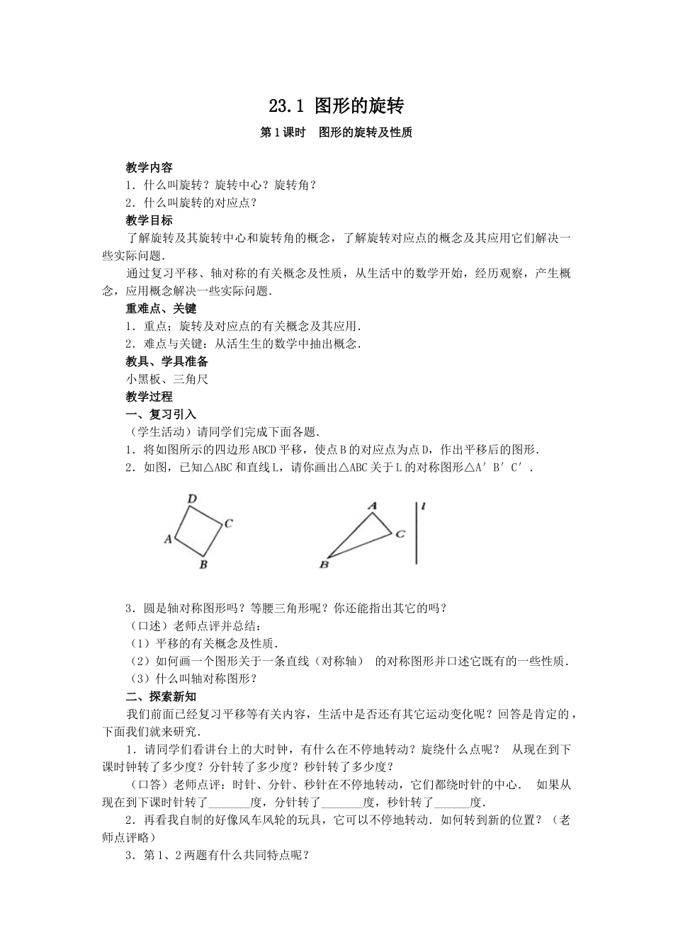 2025-2026学年人教版九年级数学上册23.1  图形的旋转2 名师教案.doc_第1页