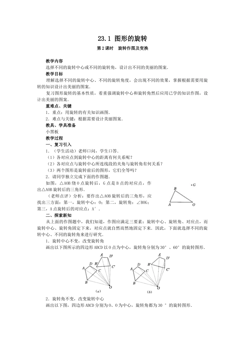 2025-2026学年人教版九年级数学上册23.1  图形的旋转4 名师教案.doc_第1页