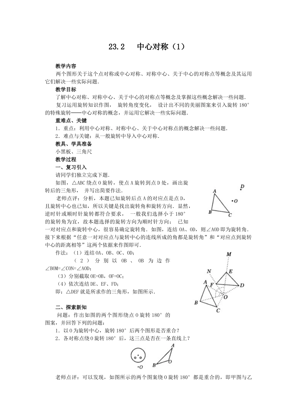 2025-2026学年人教版九年级数学上册23.2.1  中心对称2 名师教案.doc_第1页