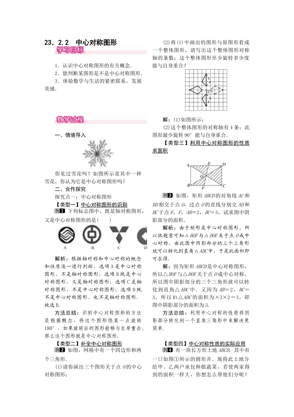 2025-2026学年人教版九年级数学上册23.2.2  中心对称图形1 名师教案.doc_第1页