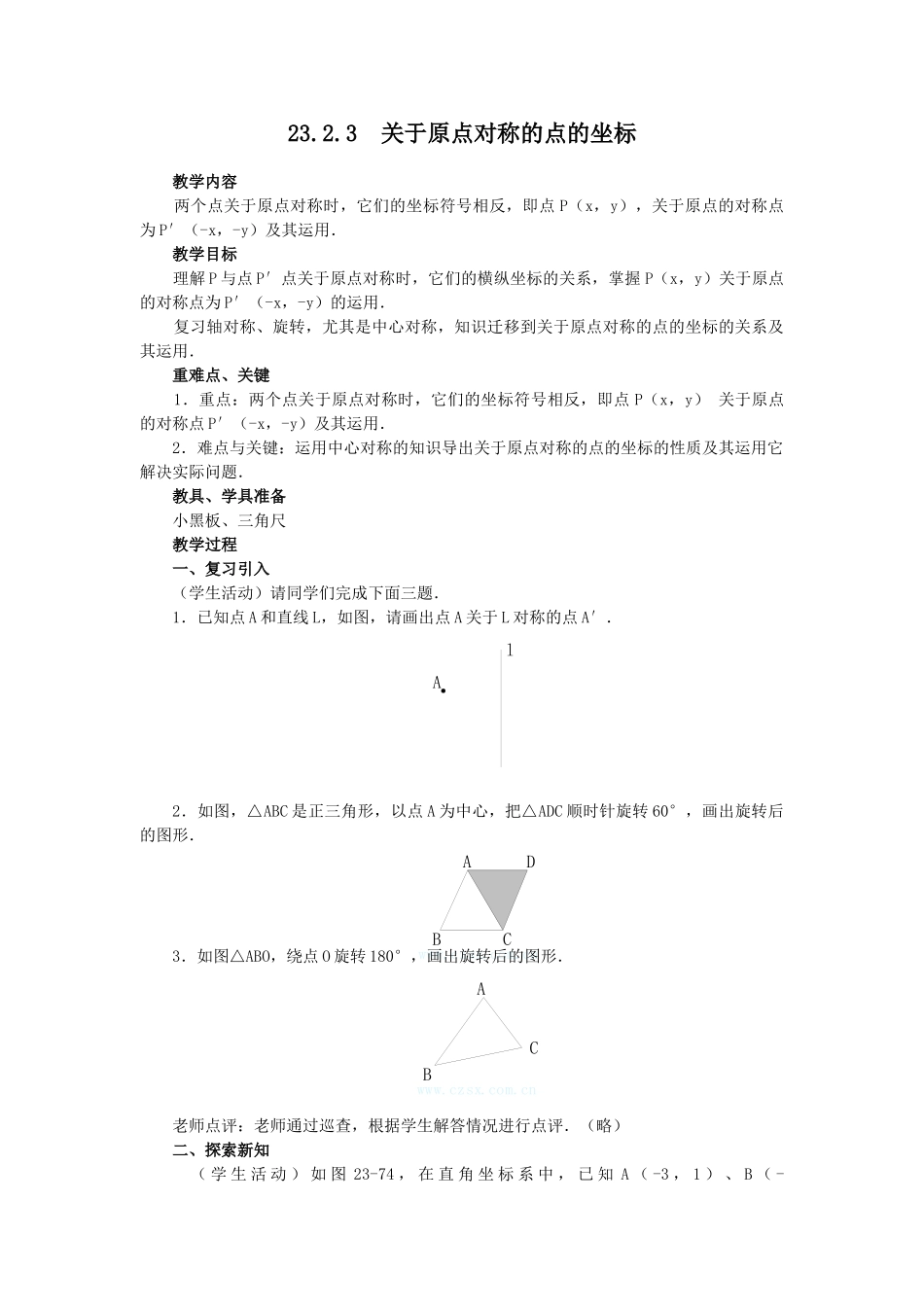 2025-2026学年人教版九年级数学上册23.2.3  关于原点对称的点的坐标2 名师教案.doc_第1页