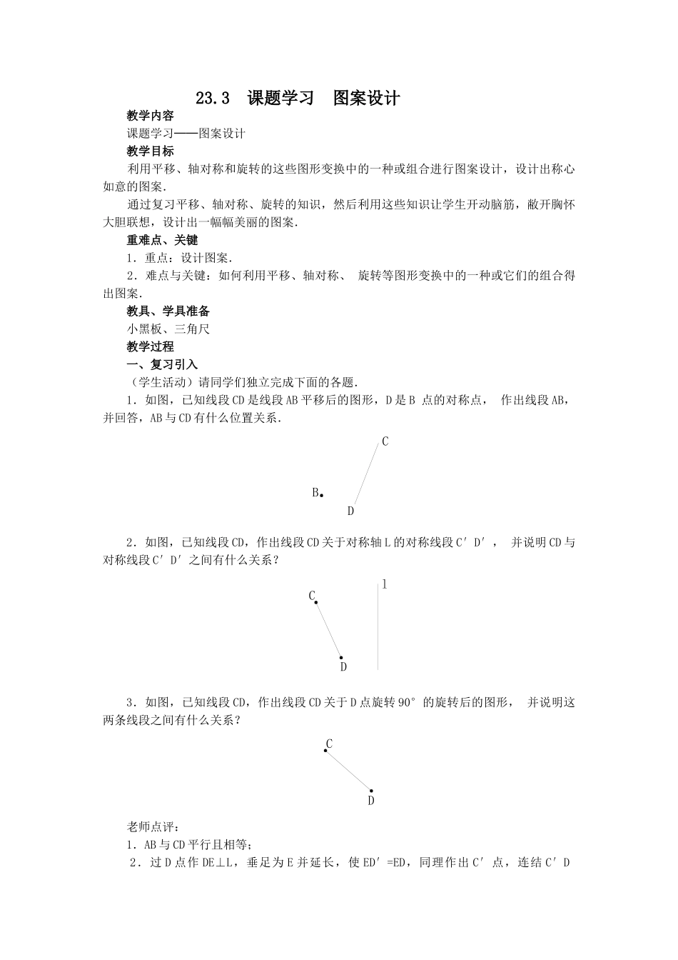 2025-2026学年人教版九年级数学上册23.3  课题学习  图案设计2 名师教案.doc_第1页