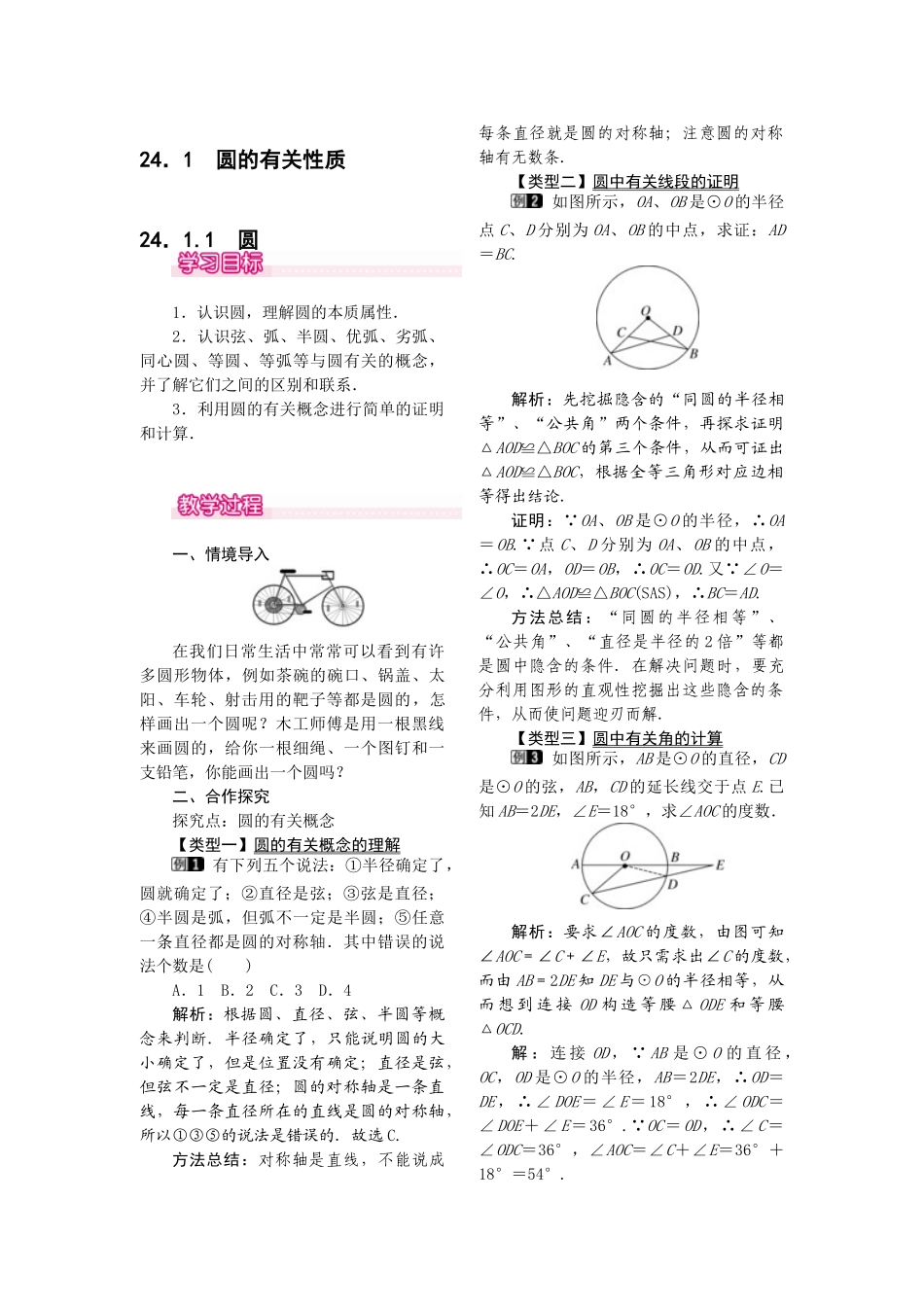 2025-2026学年人教版九年级数学上册24.1.1  圆1 名师教案.doc_第1页