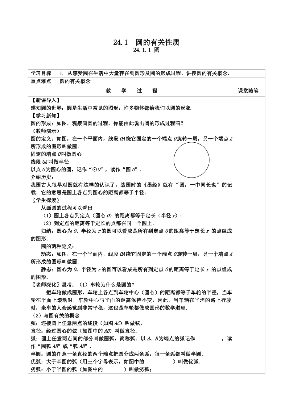 2025-2026学年人教版九年级数学上册24.1.1  圆2 名师教案.doc_第1页