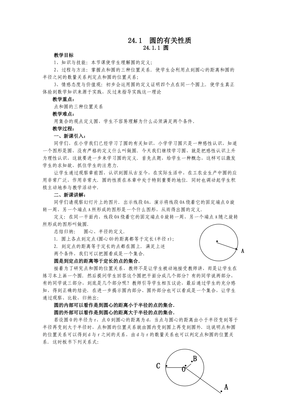 2025-2026学年人教版九年级数学上册24.1.1  圆3 名师教案.doc_第1页