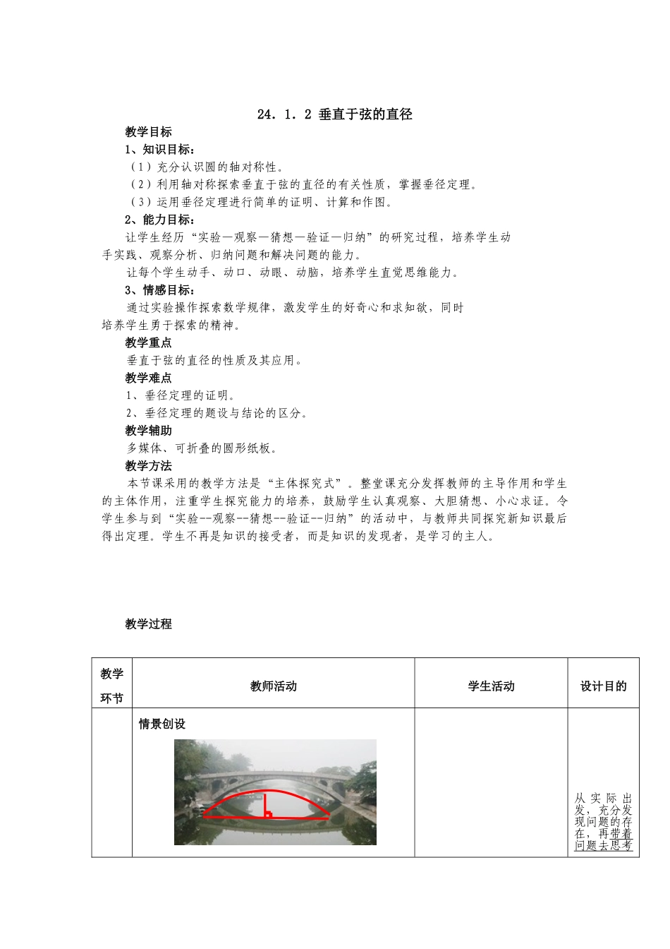 2025-2026学年人教版九年级数学上册24.1.2  垂直于弦的直径2 名师教案.doc_第1页