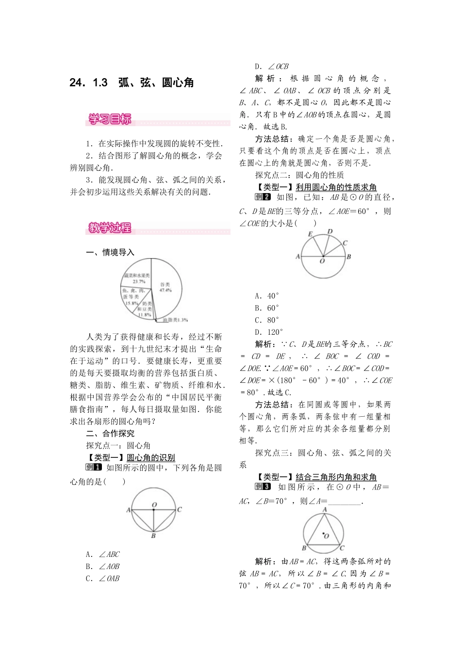 2025-2026学年人教版九年级数学上册24.1.3  弧、弦、圆心角1 名师教案.doc_第1页