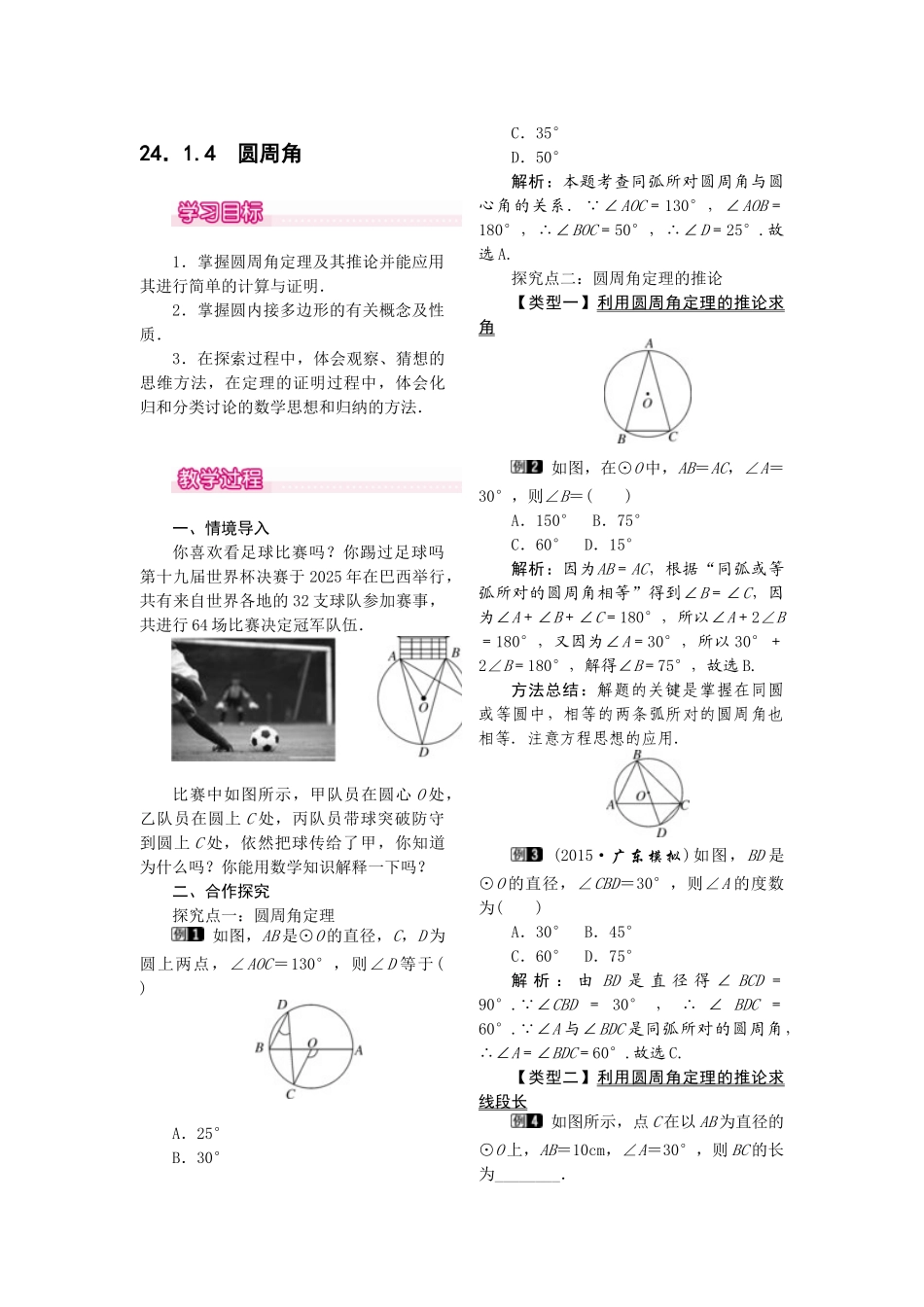 2025-2026学年人教版九年级数学上册24.1.4  圆周角1 名师教案.doc_第1页